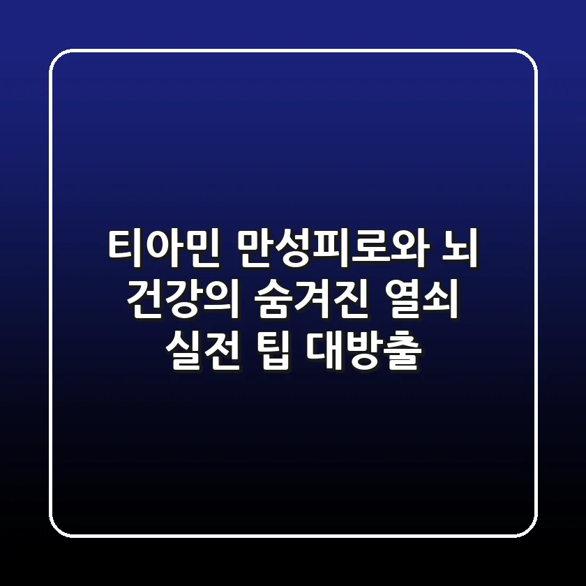티아민, 만성피로와 뇌 건강의 숨겨진 열쇠? 실전 팁 대방출!