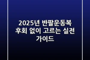 2025년 반팔운동복, 후회 없이 고르는 실전 가이드