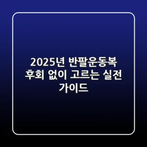 2025년 반팔운동복, 후회 없이 고르는 실전 가이드