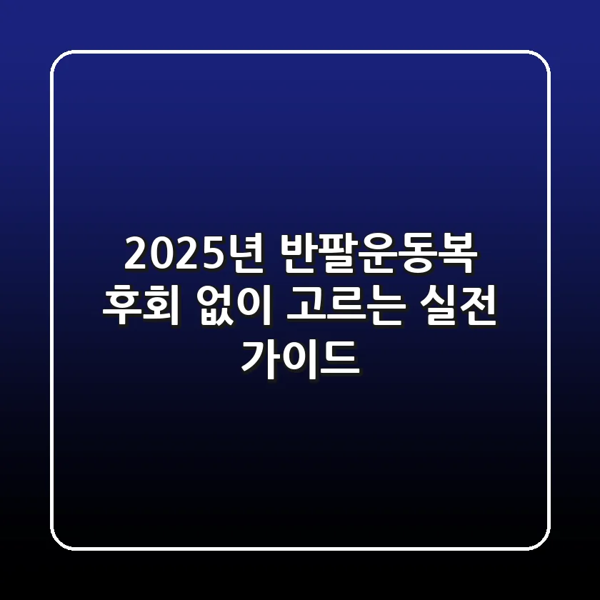 2025년 반팔운동복, 후회 없이 고르는 실전 가이드