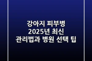 강아지 피부병: 2025년 최신 관리법과 병원 선택 팁