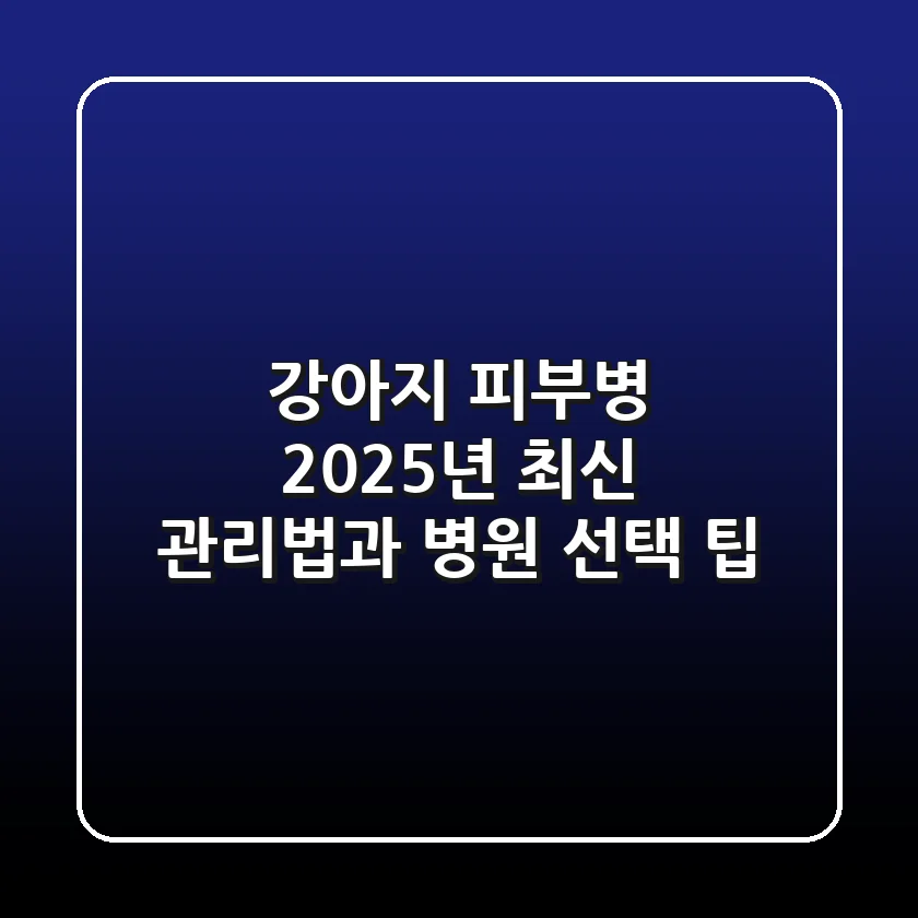 강아지 피부병: 2025년 최신 관리법과 병원 선택 팁