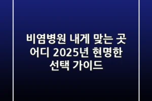 비염병원, 내게 맞는 곳 어디? 2025년 현명한 선택 가이드