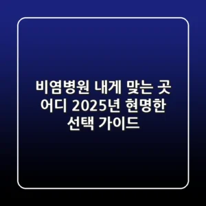 비염병원, 내게 맞는 곳 어디? 2025년 현명한 선택 가이드