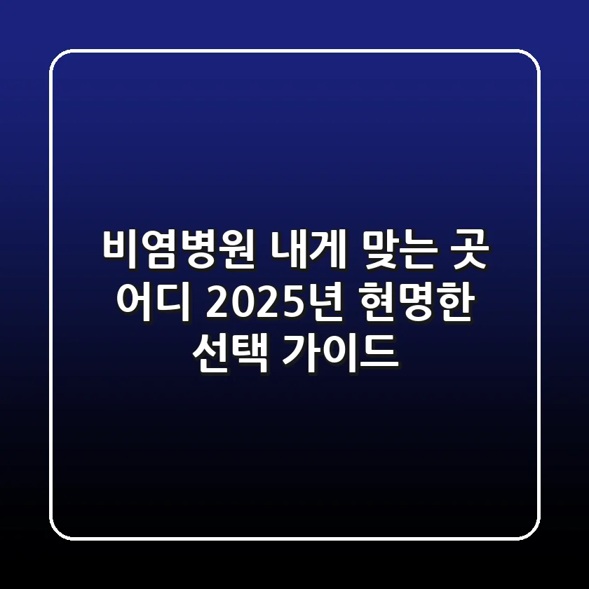 비염병원, 내게 맞는 곳 어디? 2025년 현명한 선택 가이드