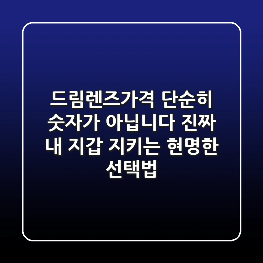 드림렌즈가격, 단순히 숫자가 아닙니다! 진짜 내 지갑 지키는 현명한 선택법