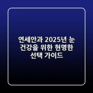 연세안과, 2025년 눈 건강을 위한 현명한 선택 가이드