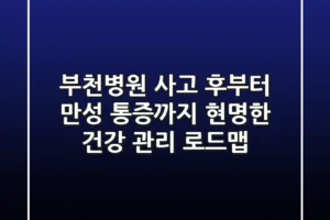 부천병원, 사고 후부터 만성 통증까지! 현명한 건강 관리 로드맵