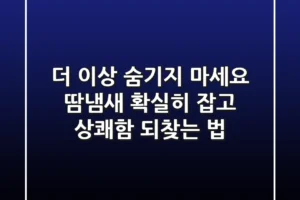 더 이상 숨기지 마세요: 땀냄새, 확실히 잡고 상쾌함 되찾는 법