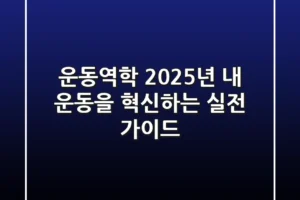 운동역학, 2025년 내 운동을 혁신하는 실전 가이드!