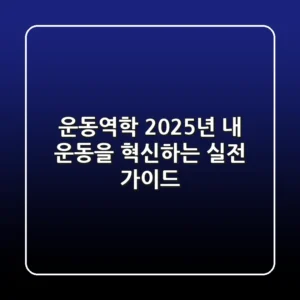 운동역학, 2025년 내 운동을 혁신하는 실전 가이드!