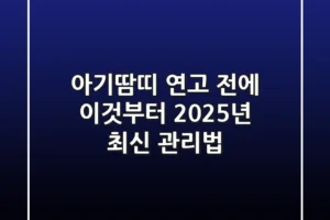 아기땀띠, 연고 전에 ‘이것’부터! 2025년 최신 관리법