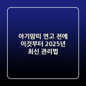 아기땀띠, 연고 전에 ‘이것’부터! 2025년 최신 관리법