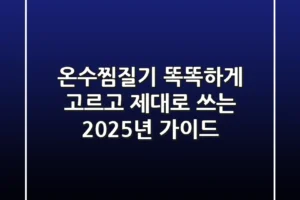 온수찜질기, 똑똑하게 고르고 제대로 쓰는 2025년 가이드