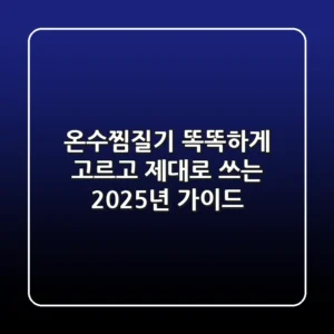 온수찜질기, 똑똑하게 고르고 제대로 쓰는 2025년 가이드
