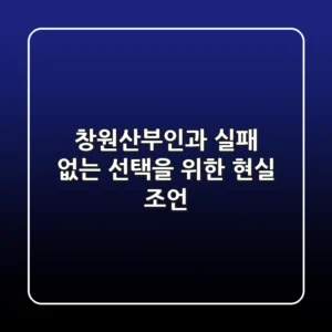 창원산부인과, 실패 없는 선택을 위한 현실 조언