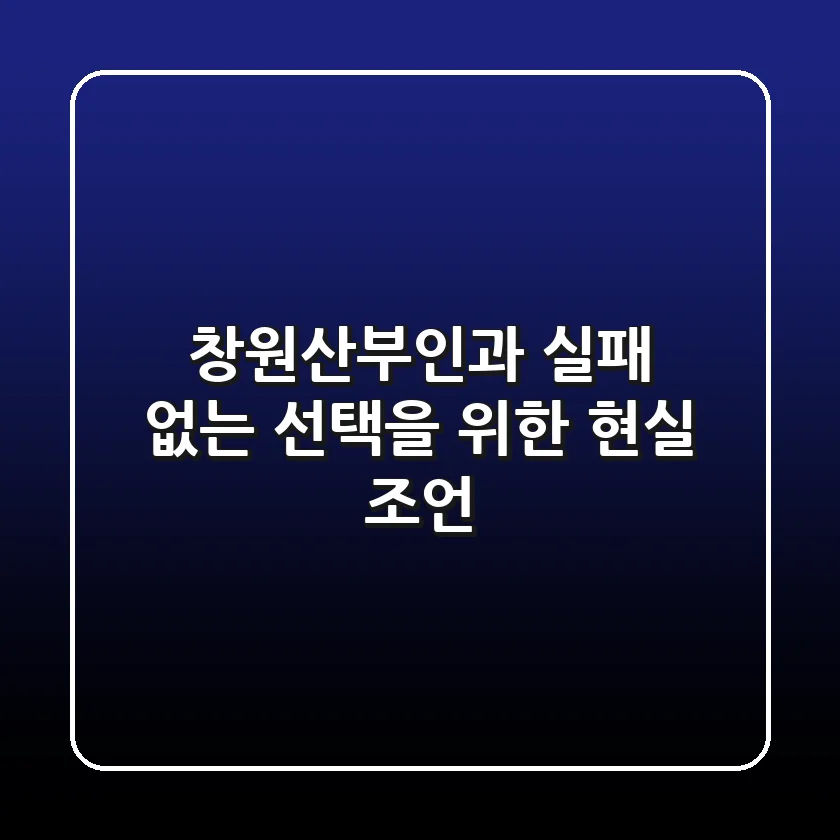 창원산부인과, 실패 없는 선택을 위한 현실 조언