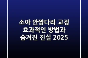 소아 안짱다리 교정, 효과적인 방법과 숨겨진 진실 2025