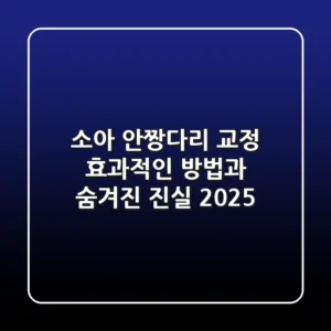 소아 안짱다리 교정, 효과적인 방법과 숨겨진 진실 2025
