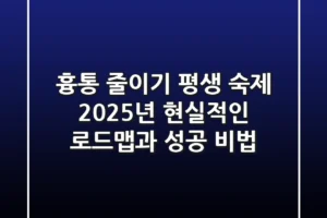 흉통 줄이기, 평생 숙제? 2025년 현실적인 로드맵과 성공 비법
