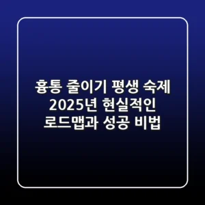 흉통 줄이기, 평생 숙제? 2025년 현실적인 로드맵과 성공 비법
