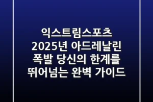 익스트림스포츠, 2025년 아드레날린 폭발! 당신의 한계를 뛰어넘는 완벽 가이드