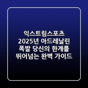 익스트림스포츠, 2025년 아드레날린 폭발! 당신의 한계를 뛰어넘는 완벽 가이드
