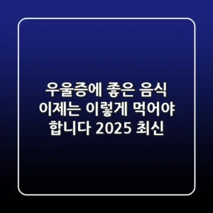 우울증에 좋은 음식, 이제는 '이렇게' 먹어야 합니다 (2025 최신)