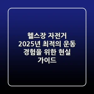 헬스장 자전거: 2025년 최적의 운동 경험을 위한 현실 가이드
