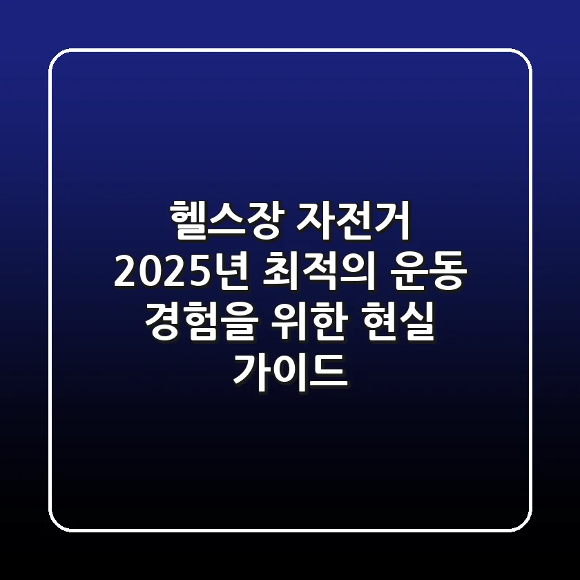 헬스장 자전거: 2025년 최적의 운동 경험을 위한 현실 가이드