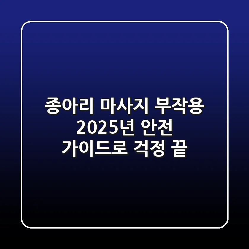 종아리 마사지 부작용, 2025년 안전 가이드로 걱정 끝!