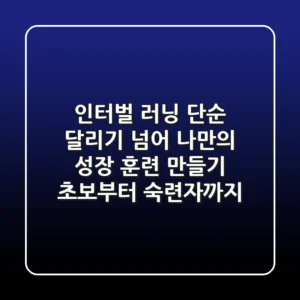 인터벌 러닝, 단순 달리기 넘어 나만의 성장 훈련 만들기 (초보부터 숙련자까지)