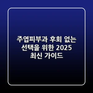 주엽피부과, 후회 없는 선택을 위한 2025 최신 가이드