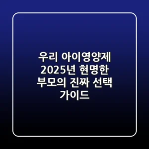 우리 아이영양제, 2025년 현명한 부모의 진짜 선택 가이드