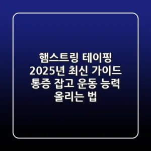 햄스트링 테이핑, 2025년 최신 가이드: 통증 잡고 운동 능력 올리는 법