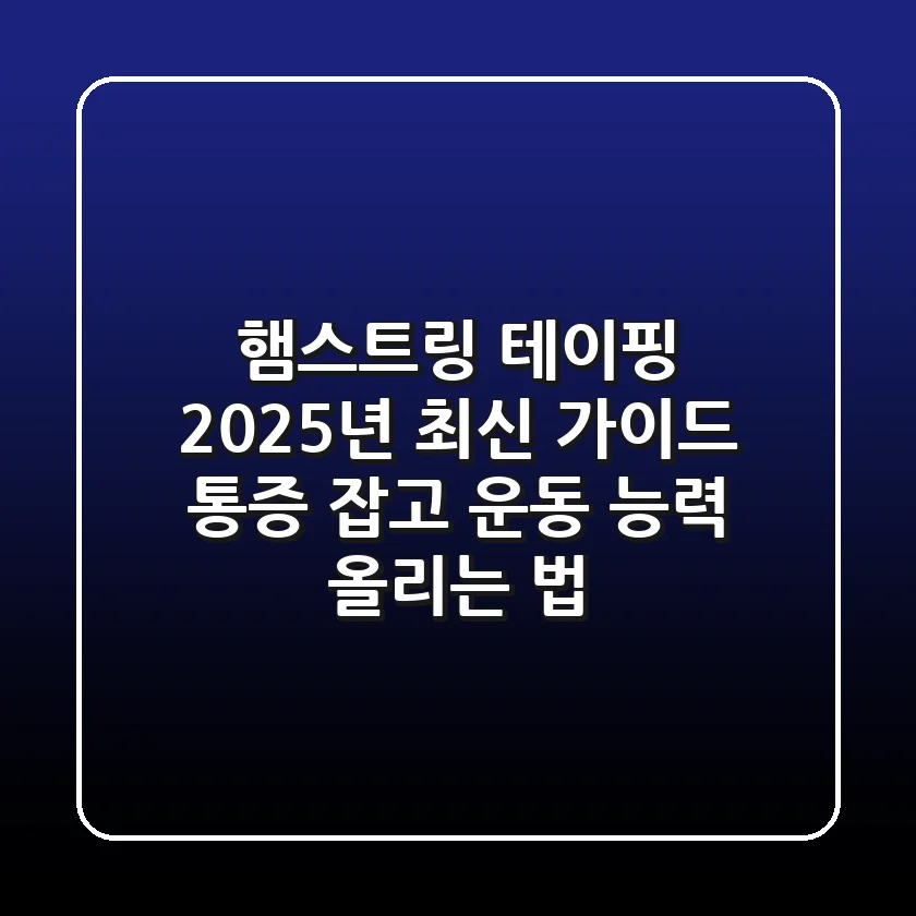 햄스트링 테이핑, 2025년 최신 가이드: 통증 잡고 운동 능력 올리는 법