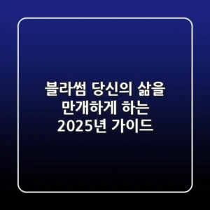 블라썸, 당신의 삶을 만개하게 하는 2025년 가이드