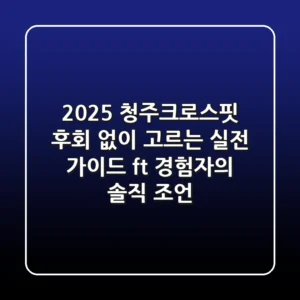 2025 청주크로스핏, 후회 없이 고르는 실전 가이드 (ft. 경험자의 솔직 조언)