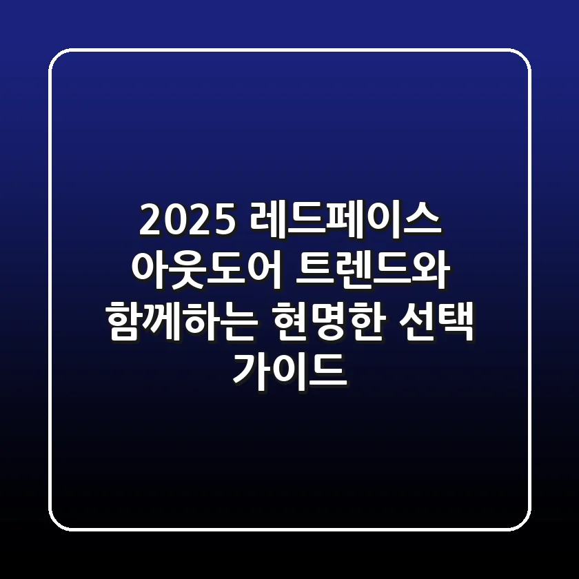 2025 레드페이스, 아웃도어 트렌드와 함께하는 현명한 선택 가이드
