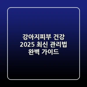 강아지피부 건강, 2025 최신 관리법 완벽 가이드