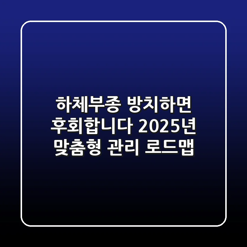 하체부종, 방치하면 후회합니다! 2025년 맞춤형 관리 로드맵