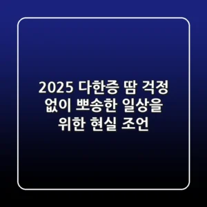 2025 다한증, 땀 걱정 없이 뽀송한 일상을 위한 현실 조언