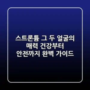 스트론튬, 그 두 얼굴의 매력: 건강부터 안전까지 완벽 가이드