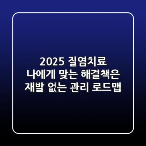 2025 질염치료, 나에게 맞는 해결책은? 재발 없는 관리 로드맵