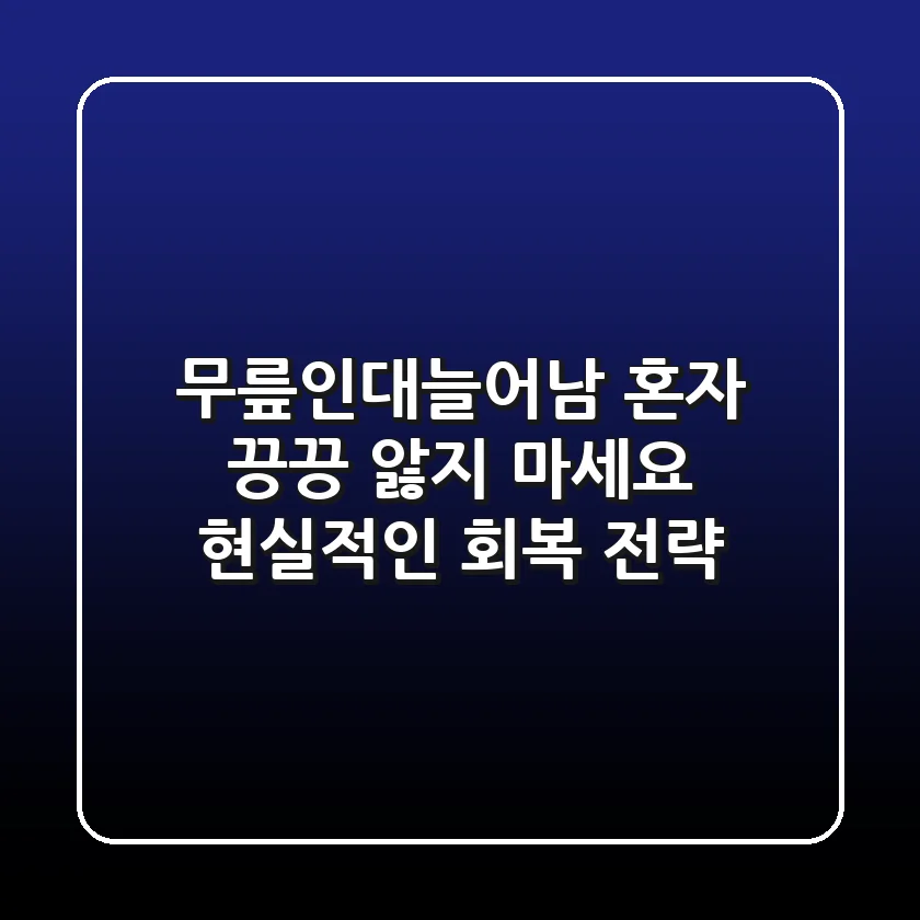 무릎인대늘어남, 혼자 끙끙 앓지 마세요! 현실적인 회복 전략