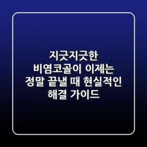 지긋지긋한 비염코골이, 이제는 정말 끝낼 때: 현실적인 해결 가이드
