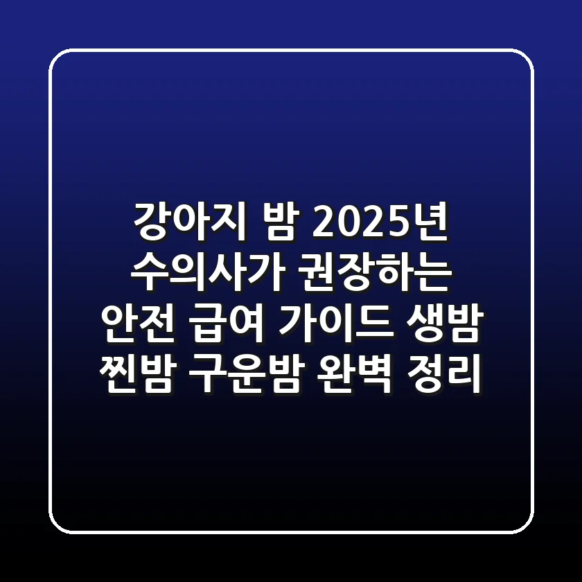 강아지 밤, 2025년 수의사가 권장하는 안전 급여 가이드: 생밤, 찐밤, 구운밤 완벽 정리
