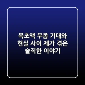 목초액 무좀, 기대와 현실 사이! 제가 겪은 솔직한 이야기