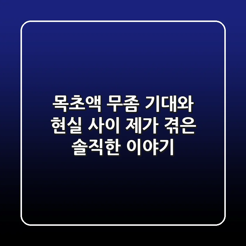 목초액 무좀, 기대와 현실 사이! 제가 겪은 솔직한 이야기