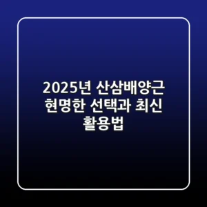 2025년 산삼배양근: 현명한 선택과 최신 활용법
